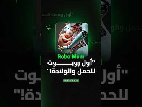   أول روبوت للحمل والولادة