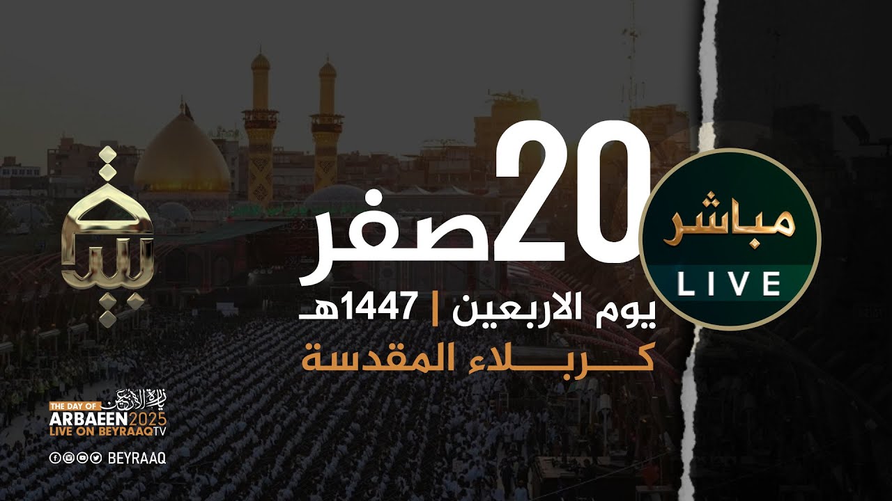 زيارة الاربعين | دخول موكب النجف الاشرف |  كربلاء المقدسة | الاربعين 1447هـ | 20 صفر  | مباشر