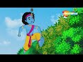 Krishna Ki Kahaniya Part - 14 | Krishna Stories | कृष्णा की कहानियाँ