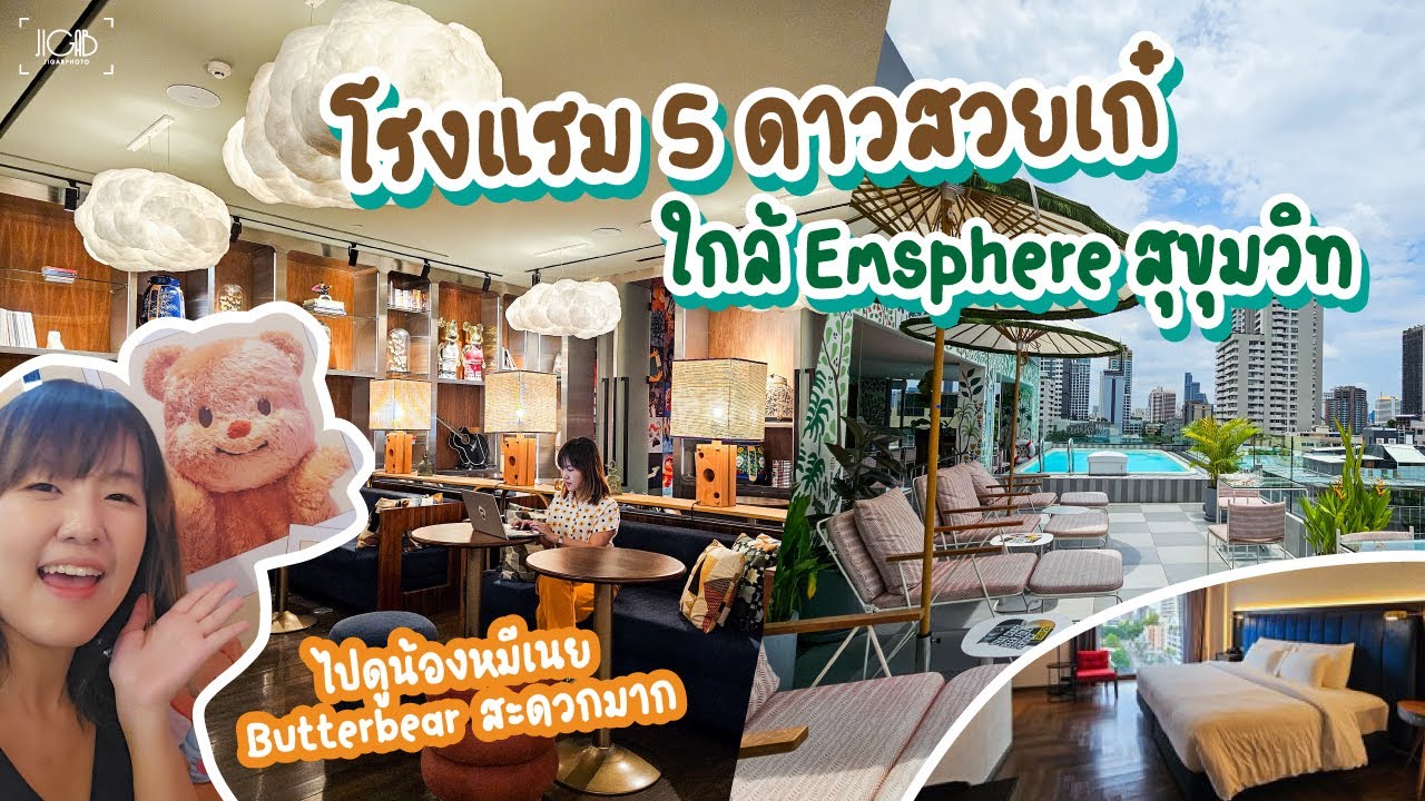 โรงแรม Public House Sukhumvit 31 ดีไซน์สวย ซอยตรงข้าม Emsphere ดูหมีเนย Butterbear ง่าย - Jigabphoto