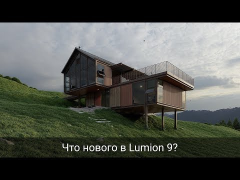 Обзор Lumion 9, что нового?