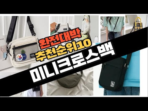 2023년 강력추천 미니크로스백 판매순위 TOP10