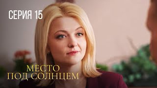 Место Под Солнцем Серия 15. Захватывающая Мелодрама Про Любовь И Предательство