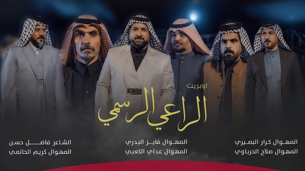 اوبريت الراعي الرسمي لنخبة من مهاويل العراق