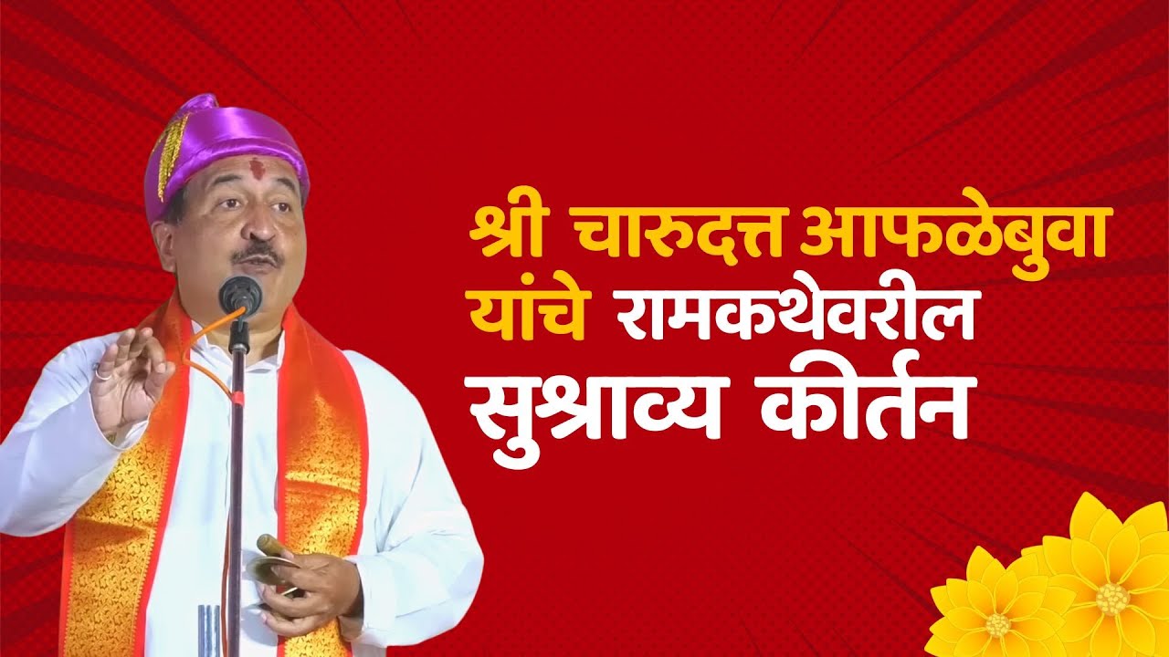श्री चारुदत्त आफळे बुवा यांचे रामकथेवरील सुश्राव्य कीर्तन | ब्राह्मण सेवा संघ केडगाव