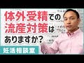 体外受精で着床したけど流産してしまいました。対策ありますか？｜妊活相談室 不妊をゼロに