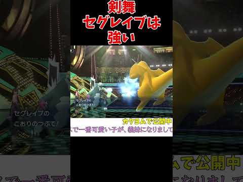 剣舞セグレイブが強い理由【ポケチャン】【ポケモンチャンピオンズ】 #shor