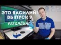 Про реболлинг. Это Василий Выпуск 9.