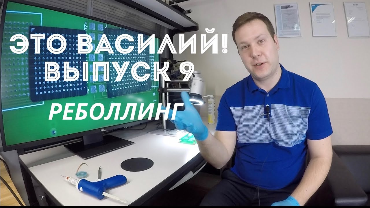 Про реболлинг. Это Василий Выпуск 9. - YouTube