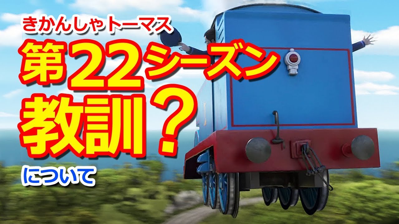 きかんしゃトーマス第22シーズン番組構成について Thomas Friends Season 22 Talk Youtube