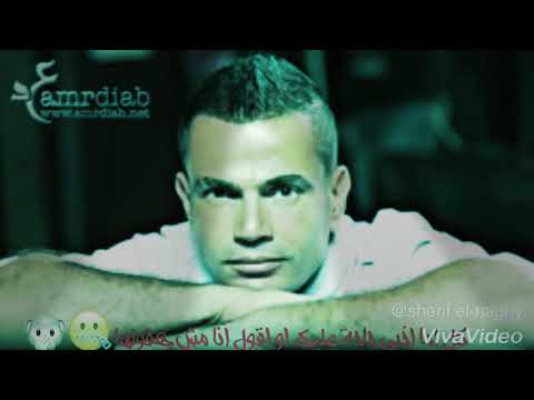 عمرو دياب كل اما اخبي حاجة عليك اجمل حالة للواتس اب