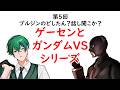 第5回ブルジンのどしたん？話し聞こか？「ゲーセンとガンダムVSシリーズ」