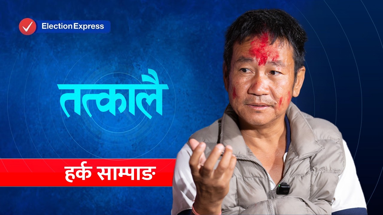 हर्क साम्पाङसँग ‘तत्कालै’: बालेन एआईका प्रधानमन्त्री हुन्, रविलाई सहकारीबाहेक केही भन्नै परेन