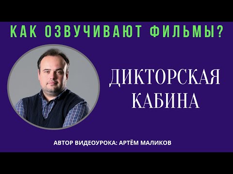 7. Как озвучивают фильмы? Дикторская кабина