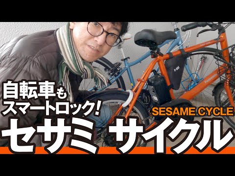 自転車もスマホで解錠！スマートロック！セサミ サイクル 066 - YouTube