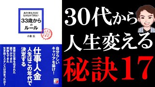 【30代の必読書】33歳からのルール | 人生は30代で決まる