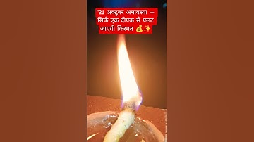 "21 अक्टूबर अमावस्या — सिर्फ एक दीपक से पलट जाएगी किस्मत 💰✨#pradeepmishra​ #shorts​"