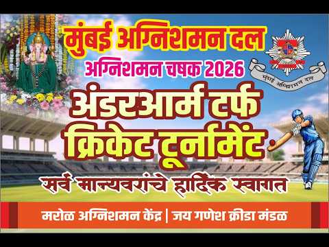 अग्निशमन चषक २०२६ || अंडरआर्म टर्फ क्रिकेट टुर्नामेंट