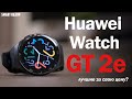 Обзор Huawei Watch GT 2E - ОДНИ ИЗ ЛУЧШИХ ЗА СВОЮ ЦЕНУ? РАЗБИРАЕМСЯ!