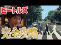 ビートルズ完全攻略ガイド