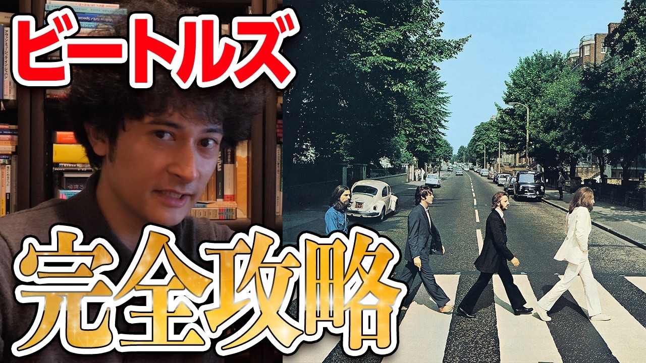ビートルズ完全攻略ガイド