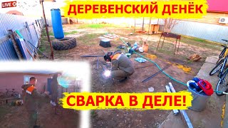 Работаю сваркой, делаю всё сам! Деревенские будни Сергея и Ренаты