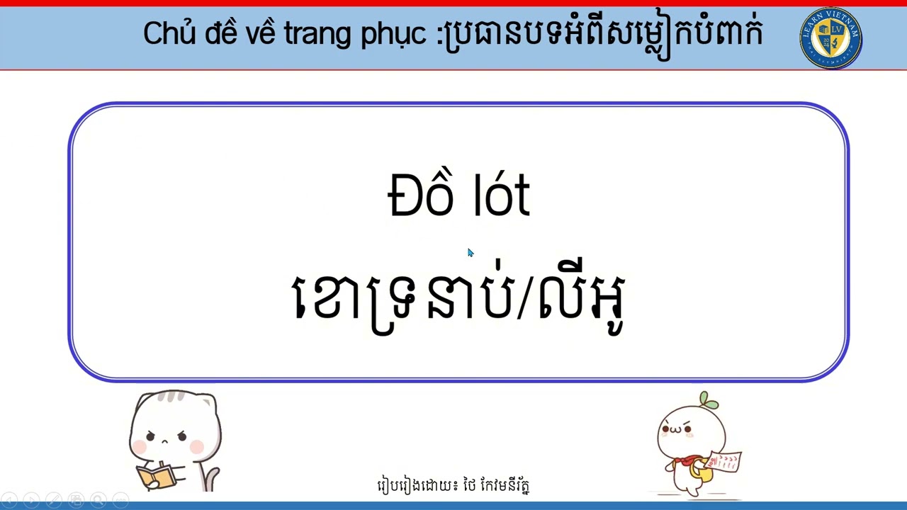 ep64 រៀនវៀតណាមប្រធានបទអំពីសម្លៀកបំពាក់- Học Việt Nam chủ đề về trang phục