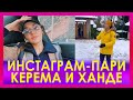 Инстаграм-пари Керема и Ханде продолжаются. Керем Бюрсин и Ханде Эрчел «Постучись в мою дверь»