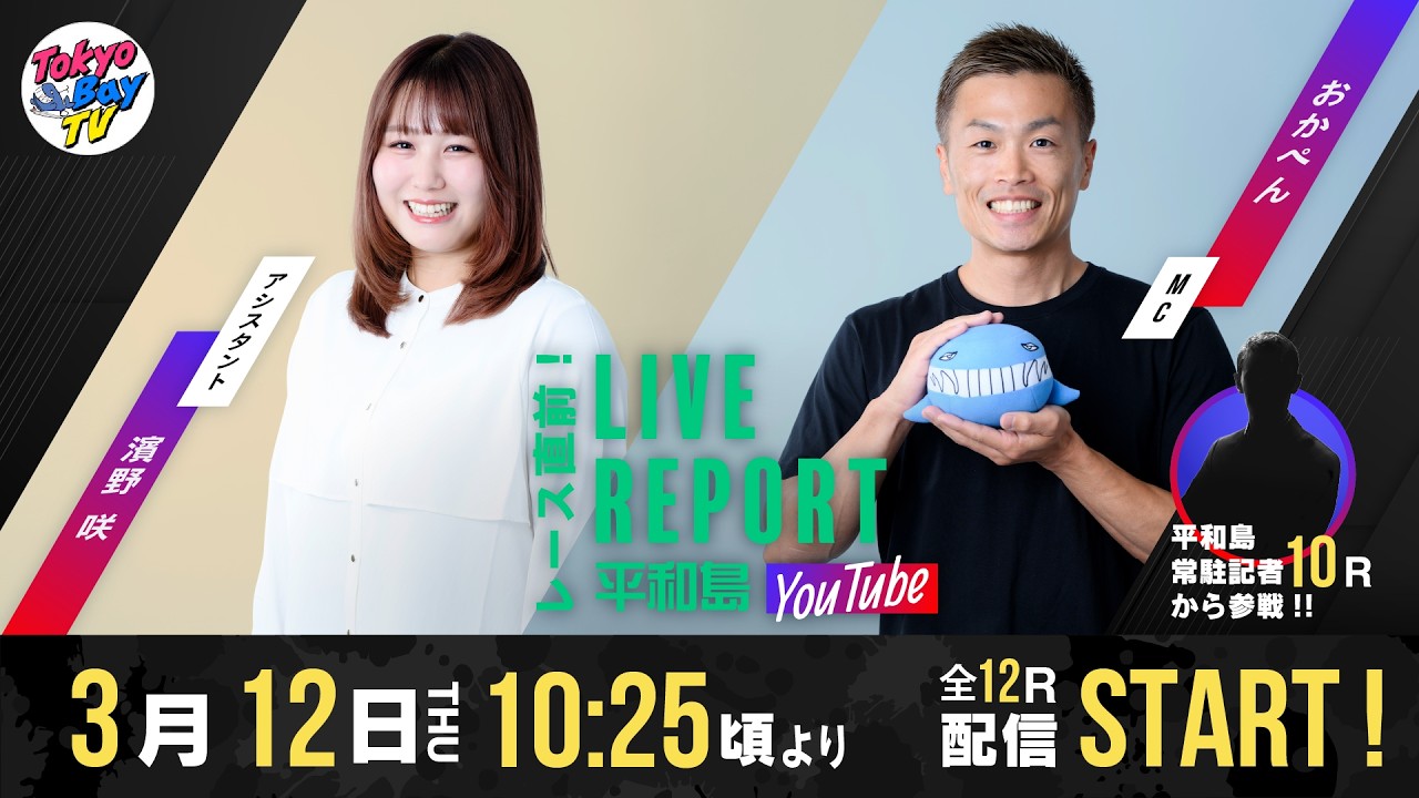 レース直前！LIVE REPORT平和島YouTube】にっぽん未来プロジェクト競走