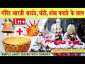 Temple bell and shankh naad sound  temple aarti sound with sankh  kanak bhawan best worship music