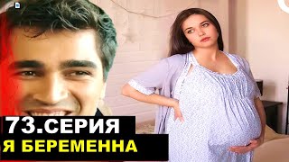 Ура беременность! Зимородок 73 серия русская озвучка