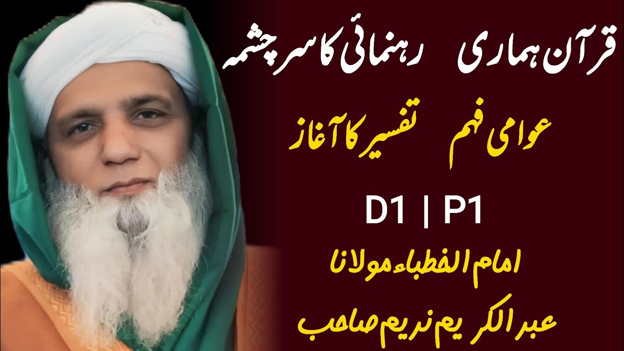 D1 | P1 | قرآن ہماری رہنمائی کا سر چشمہ | ترجمہ و تفسیر کا آغاز | عوامی گفتگو | حضرت ندیم صاحب