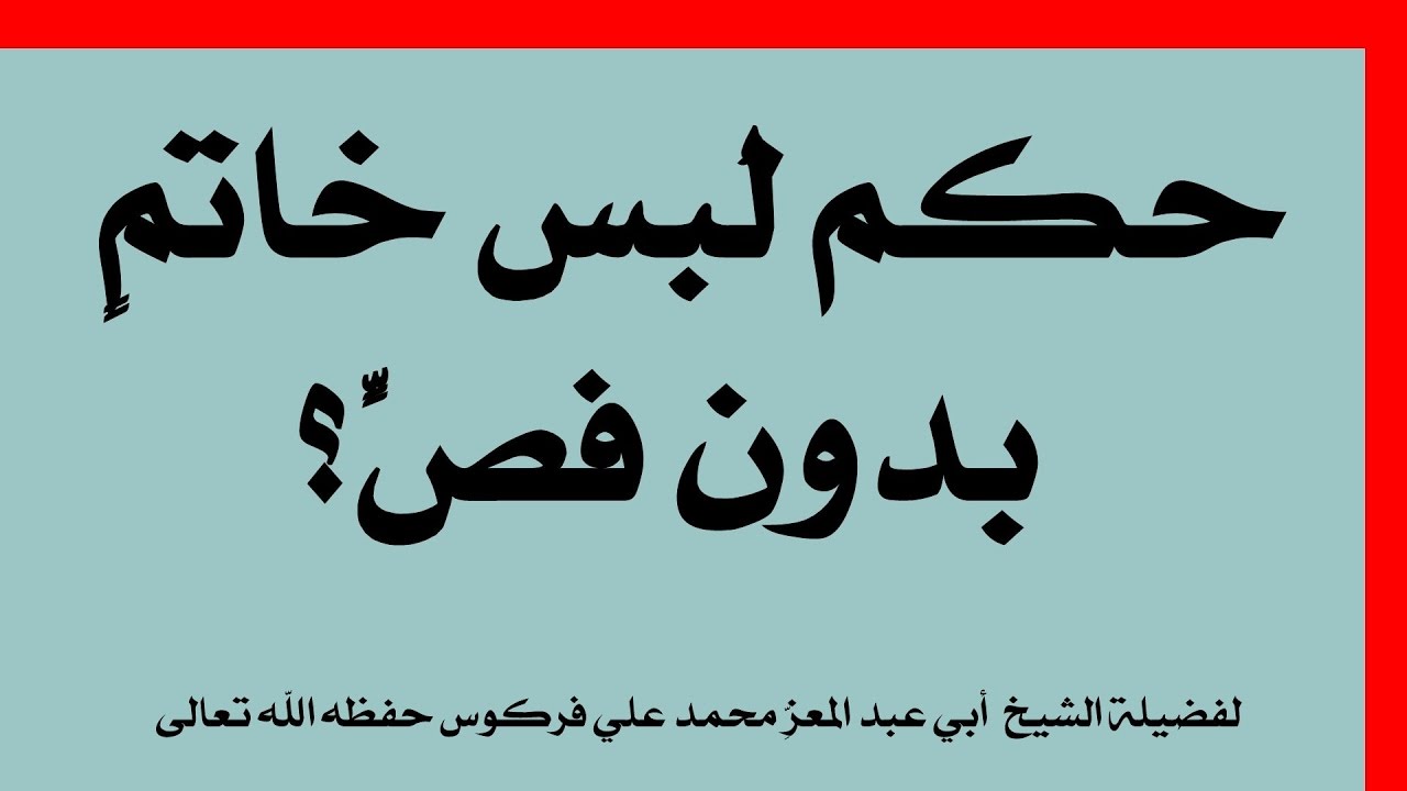 حكم لُبس خاتمٍ بدون فصٍّ  للشيخ فركوس الجزائري