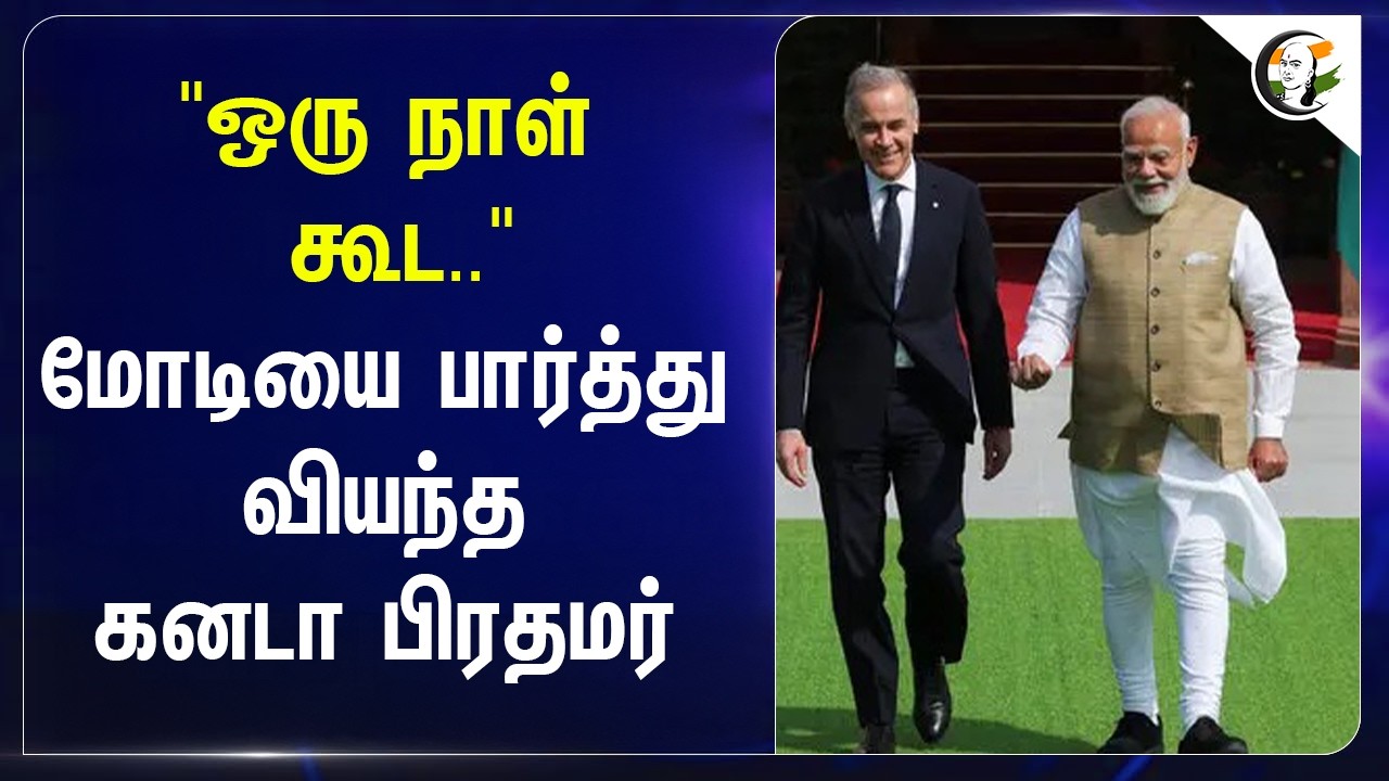 ⁣"ஒரு நாள் கூட.." Modi-யை பார்த்து வியந்த கனடா பிரதமர் | India Prime Minister | BJP