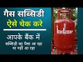 indane gas subsidy check status online | gas subsidy kaise check kare