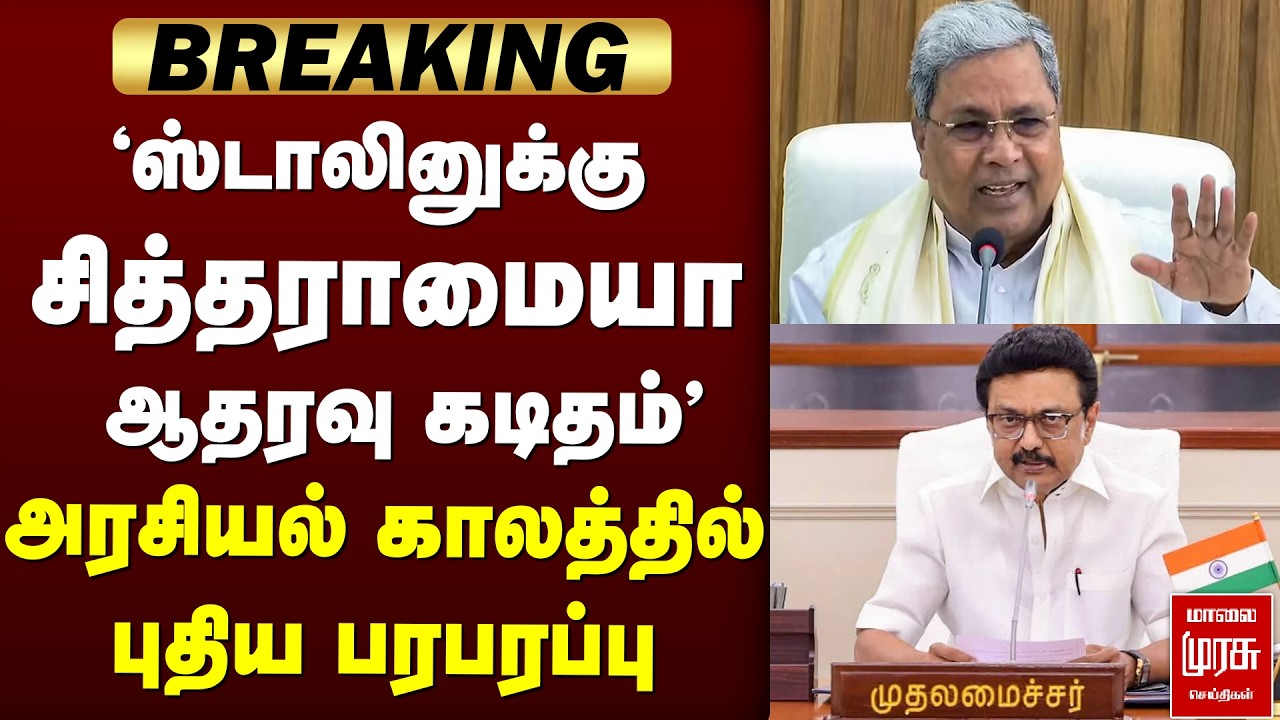 'ஸ்டாலினுக்கு சித்தராமையா ஆதரவு கடிதம்' CMStalin | Election News
