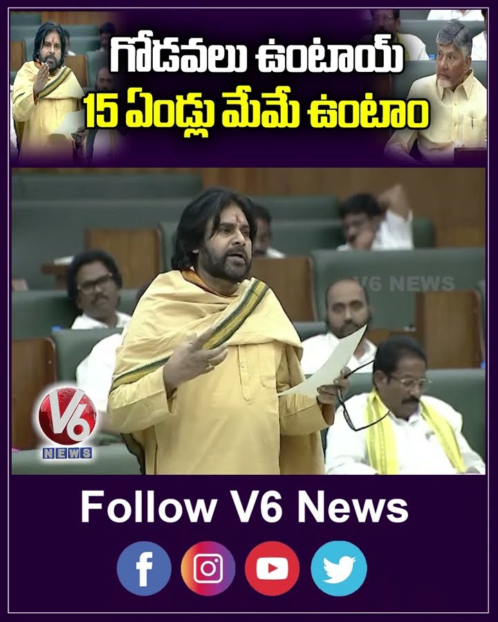 గోడవలు ఉంటాయ్ 15 ఏండ్లు మేమే ఉంటాం | Pawan Kalyan | AP Assembly | V6 News