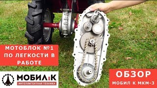 Мотоблок №1 по легкости в работе. Обзор профессионального мотоблока Мобил К МКМ-3