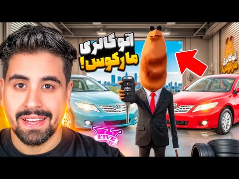 نمایشگاه ماشین مارکوس در جی تی ای