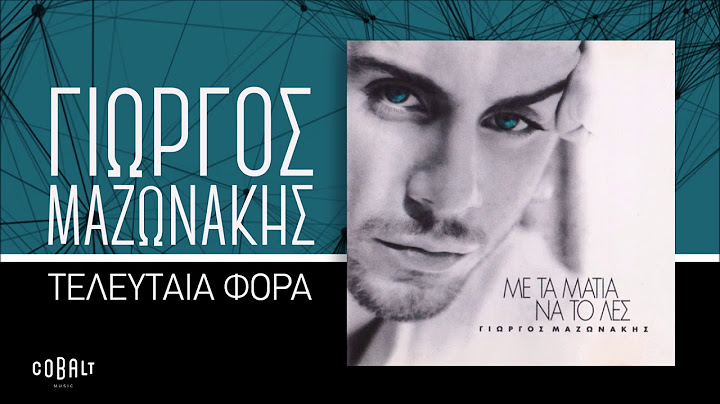 Γιώργος Μαζωνάκης - Τελευταία Φορά - Official Audio Release