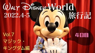 WDW旅行記2022】Vol.7 Day4 マジックキングダム - YouTube