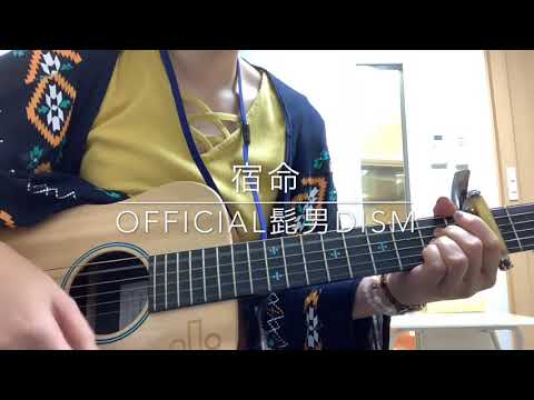 【カバー】宿命/Official髭男dism