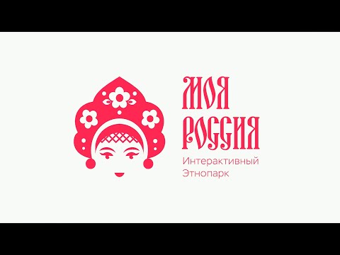Летнее путешествие по этнопарку «Моя Россия»