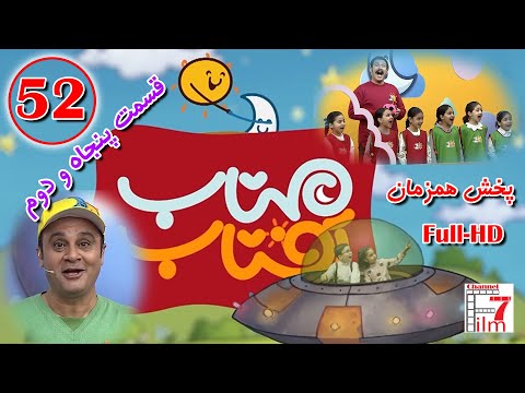 مجموعه کودکانه آفتاب مهتاب قسمت 52
