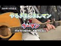 やるきまんまんマンとウーマン(NHK「おかあさんといっしょ」より)(cover)/今井ゆうぞう&amp;はいだしょうこ
