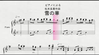 【ピアノ】　ピアノによる　松本良喜作曲　「雪の華」