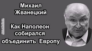 Михаил Жванецкий. Любимое. Как Наполеон собирался объединить Европу, в интерпретации Жванецкого