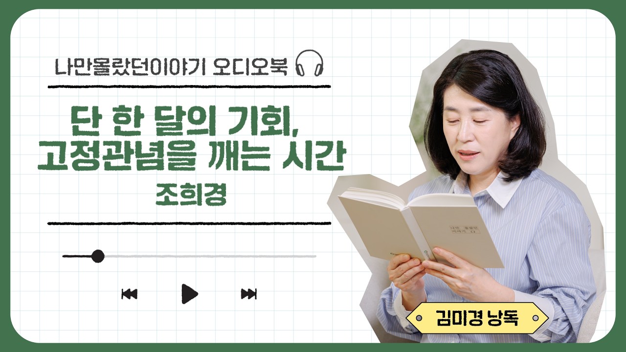 청각장애인, 농인은 안 될 거라는 편견이 바뀌는 시간, 딱 한 달 | 배우 김미경이 전하는 오디오북 '나만 몰랐던 이야기' | 사인책자 증정 이벤트
