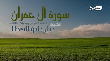 سورة آل عمران || الشيخ علي أبوالعطا || صلاة القيام رمضان 1440هـ - 2019م