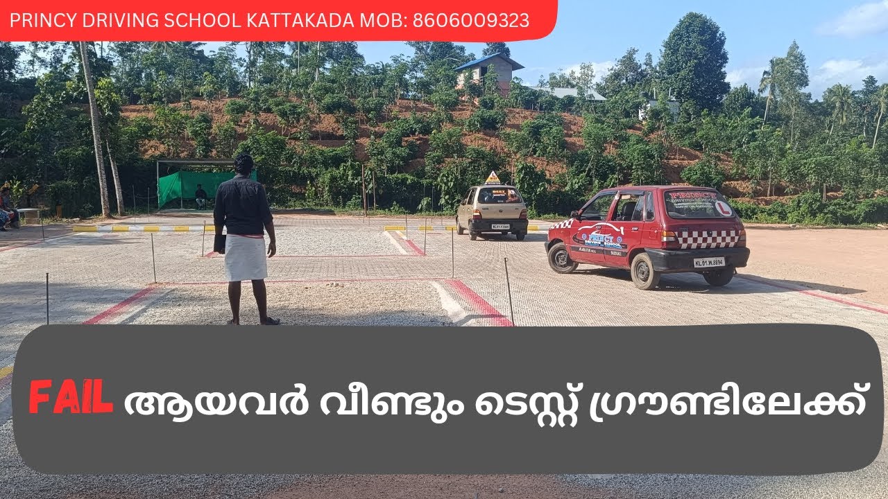 Fail ആയവർ വീണ്ടും ടെസ്റ്റ്‌ ഗ്രൗണ്ടിലേക്ക് !! PRINCY driving school